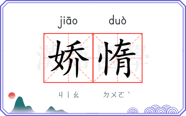 娇惰
