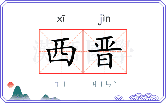 西晋