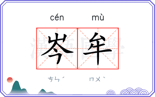 岑牟
