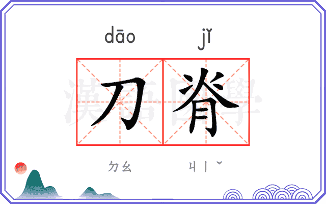 刀脊