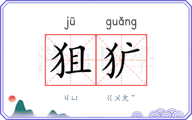 狙犷