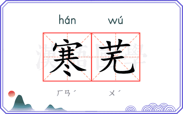 寒芜