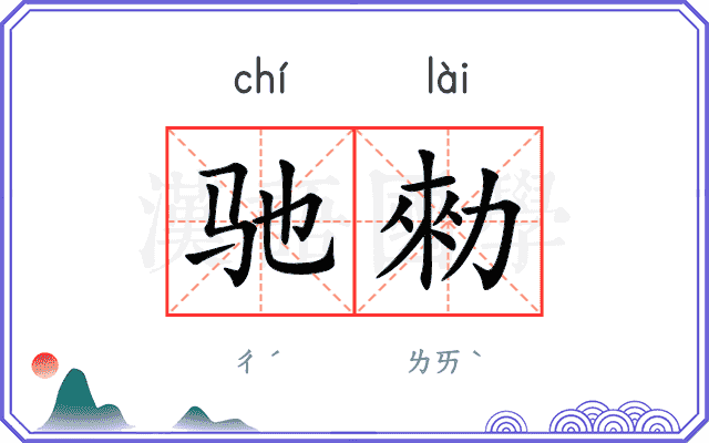 驰勑