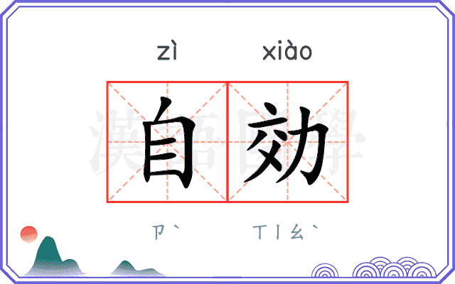 自効