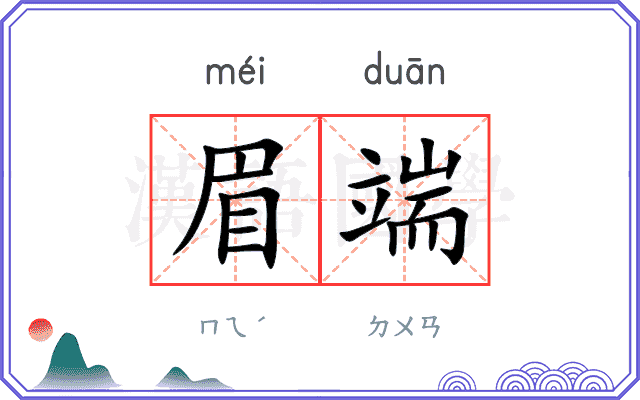 眉端