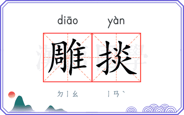 雕掞