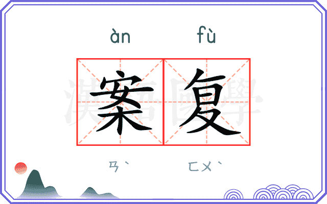 案复