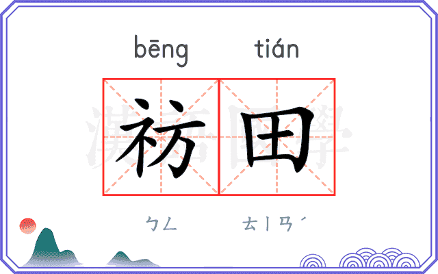 祊田