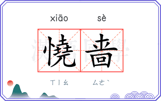 憢啬