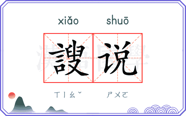 謏说
