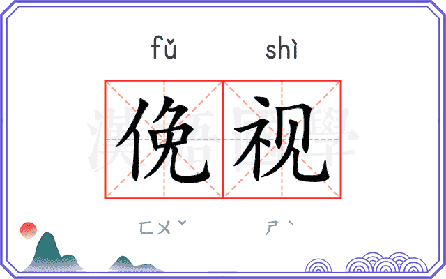 俛视