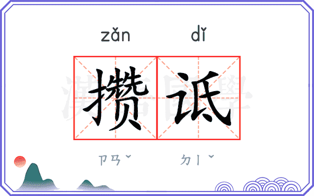 攒诋