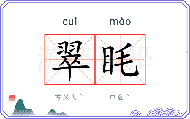 翠眊