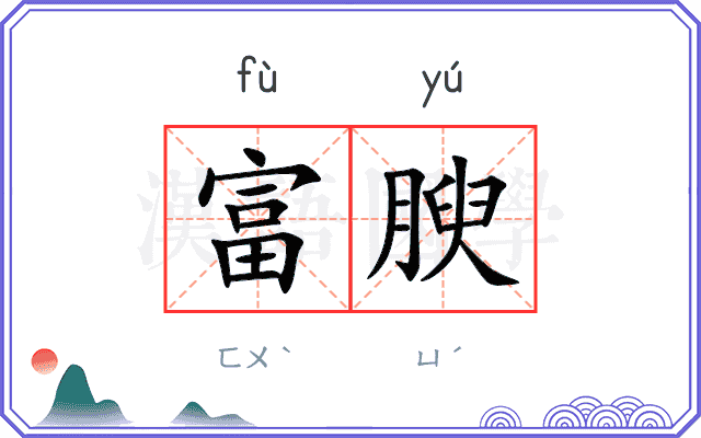 富腴