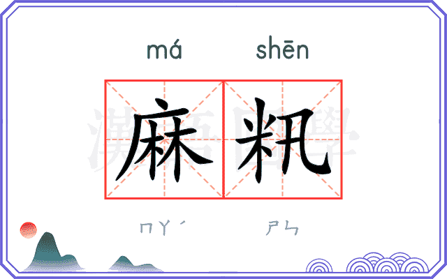 麻籸