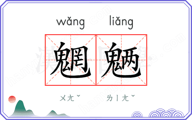 魍魉