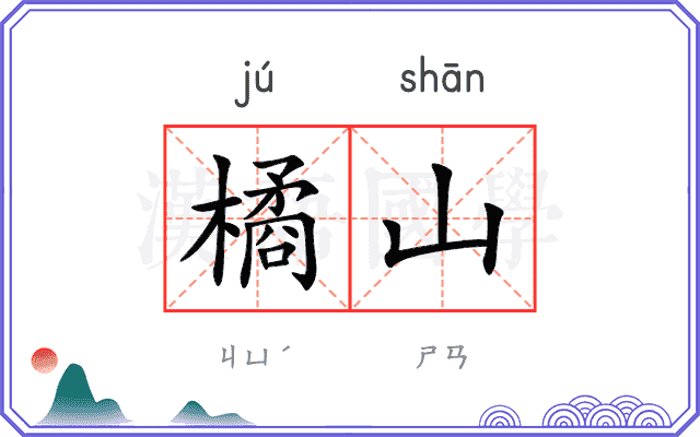 橘山