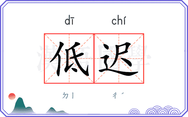 低迟