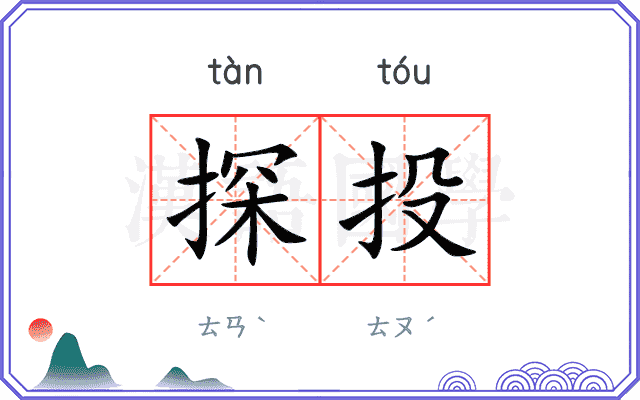 探投