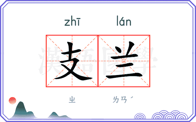 支兰