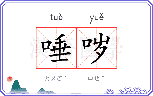 唾哕