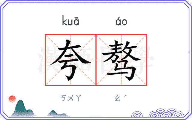 夸骜