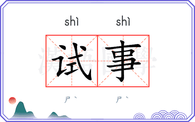 试事