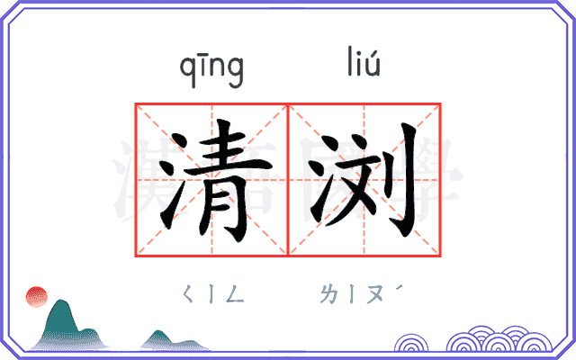清浏