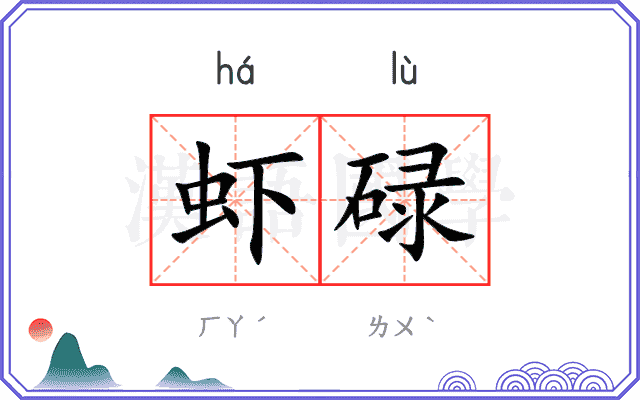 虾碌