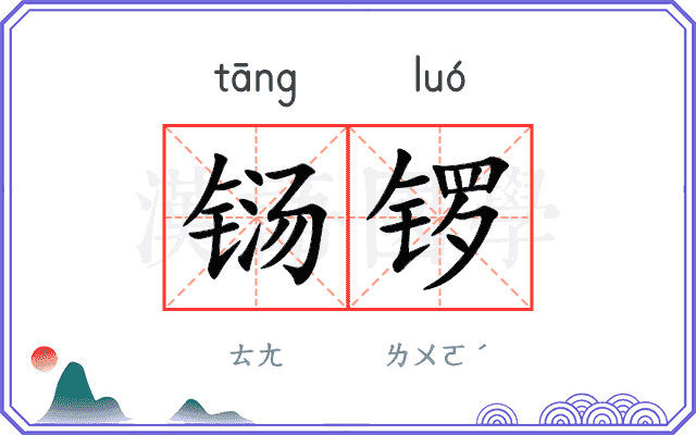 铴锣