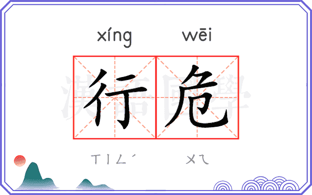 行危