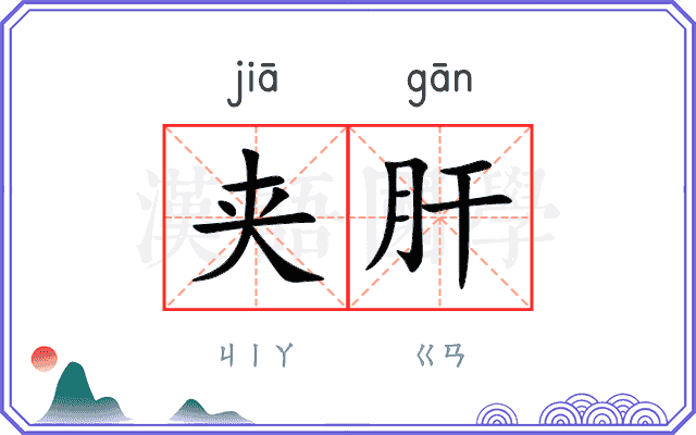 夹肝