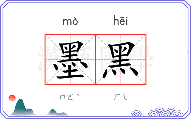 墨黑