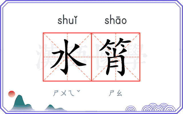 水筲