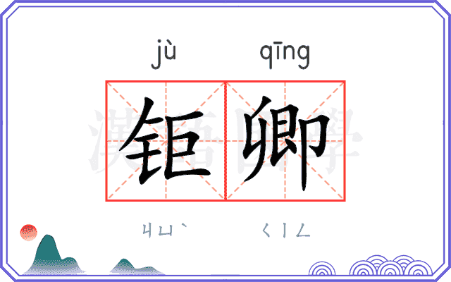 钜卿