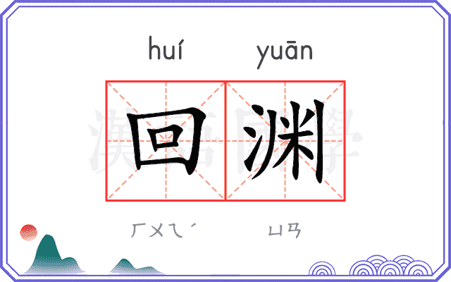回渊