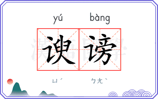 谀谤