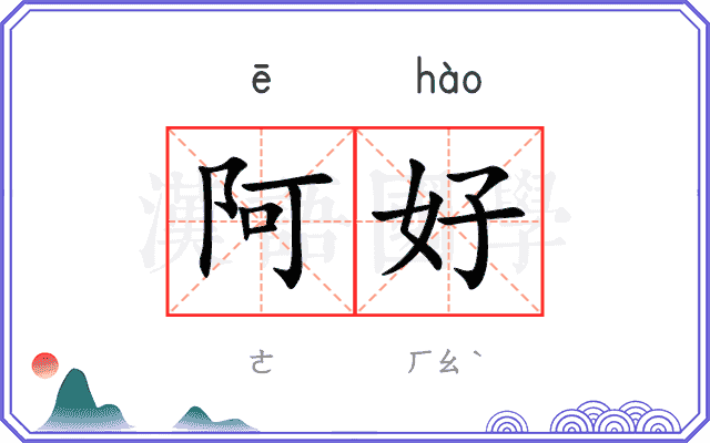 阿好