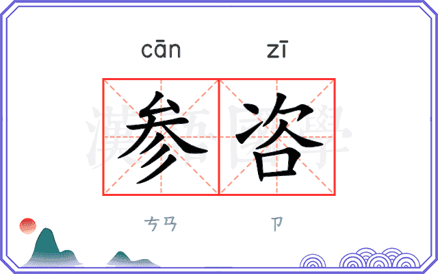 参咨