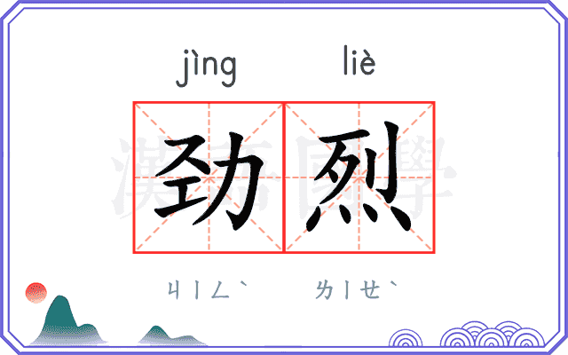 劲烈