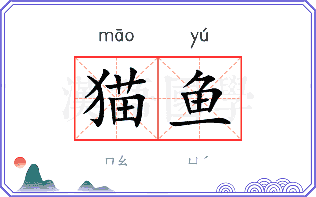 猫鱼