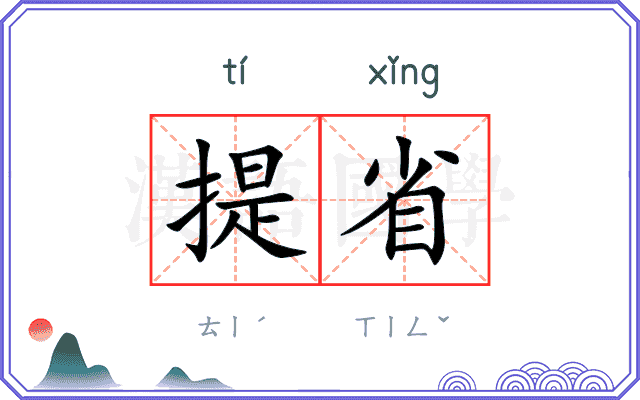 提省