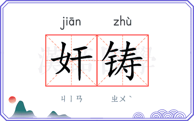 奸铸