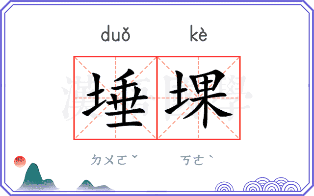 埵堁