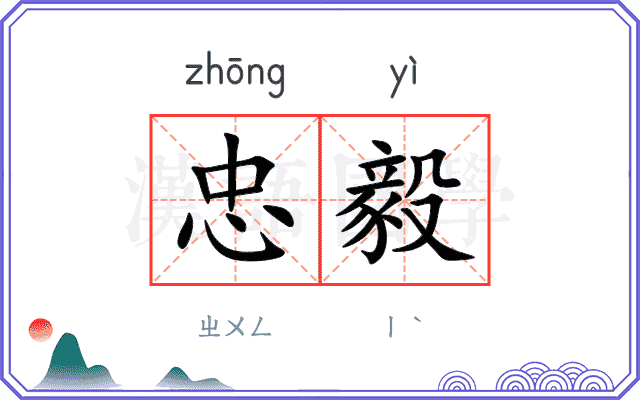 忠毅