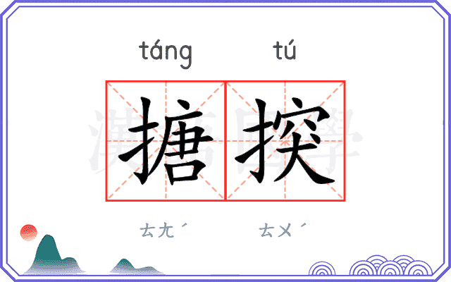 搪揬