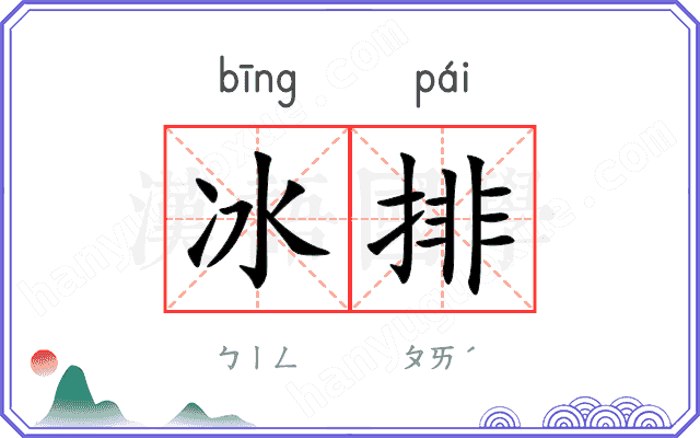 冰排