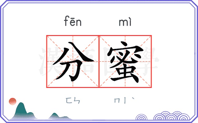 分蜜