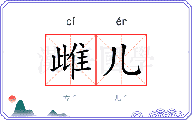 雌儿