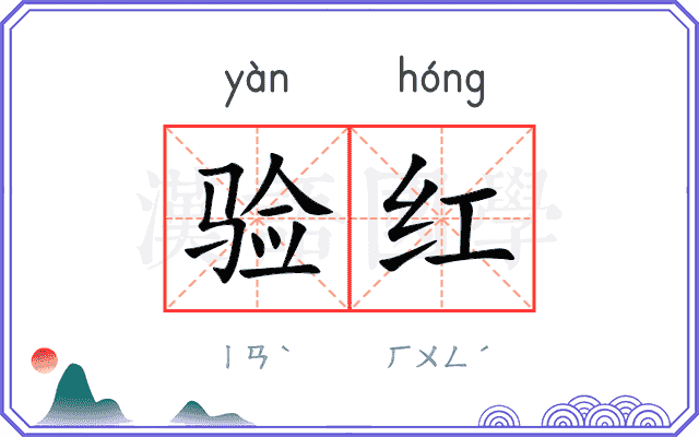 验红